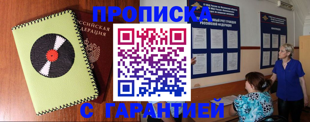 где прописаться в Электростали